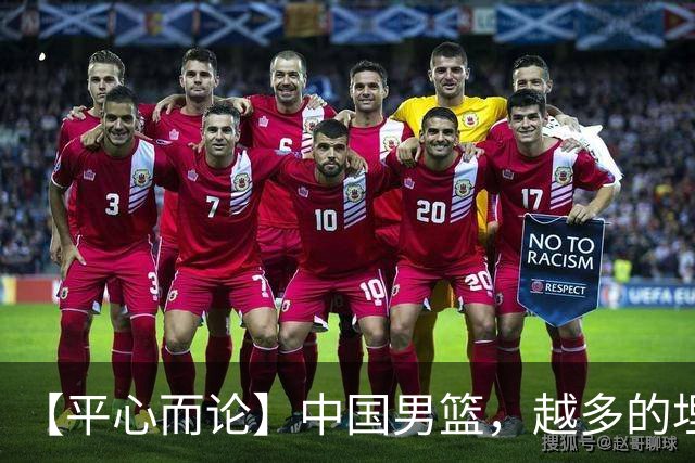 【平心而论】中国男篮，越多的埋头赶路只会离终点越远