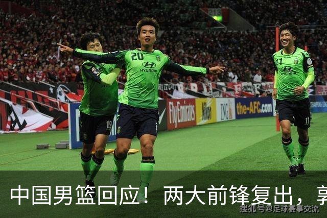 中国男篮回应！两大前锋复出，郭士强压力巨大，杨毅苏群吵起来了