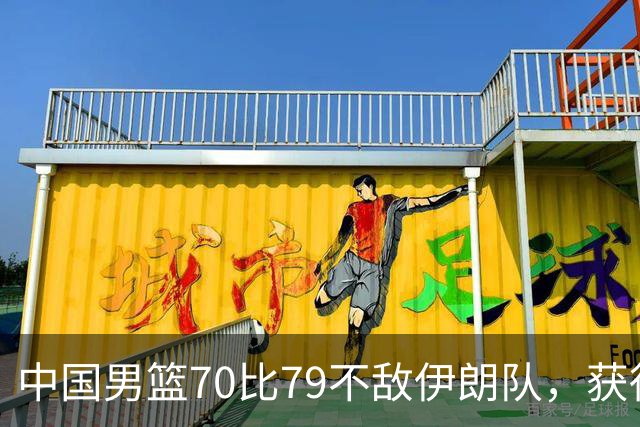 中国男篮70比79不敌伊朗队，获得第四名；创亚运会历史第二差战绩，2014年仁川亚运会曾获第5名