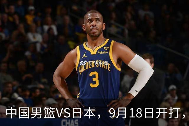 中国男篮VS日本，9月18日开打，CCTV5现场直播！一场无需动员的对决
