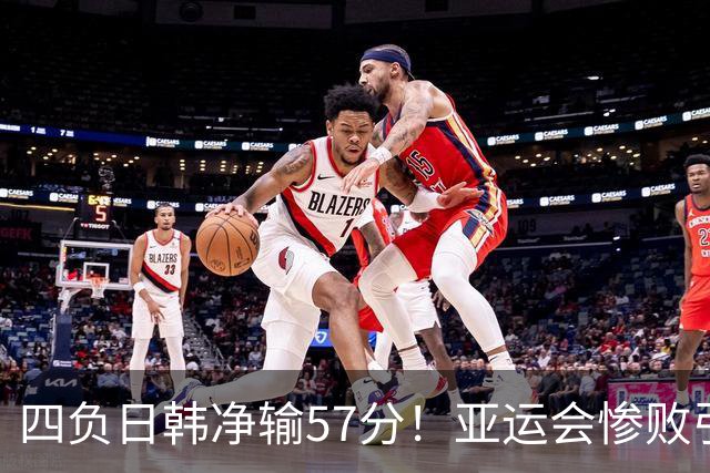 四负日韩净输57分！亚运会惨败引爆下课呼声，若郭士强离任，杜锋、杨鸣可能是优解