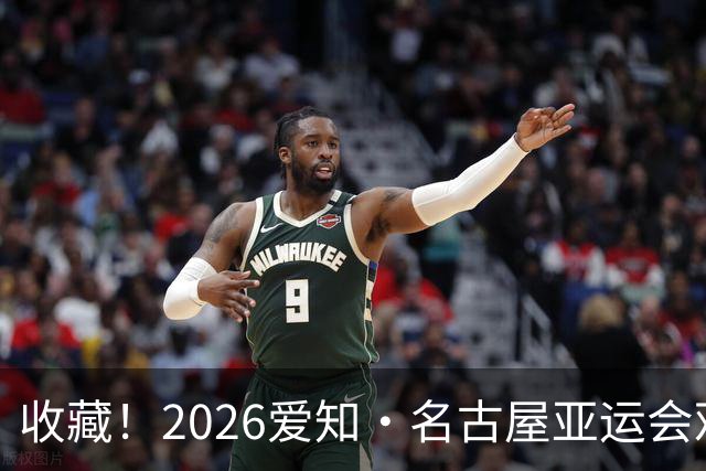 收藏！2026爱知·名古屋亚运会观赛指南，锁定中国队冲金时刻！