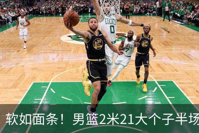 软如面条！男篮2米21大个子半场0板全场0分，球迷：凭什么不带周琦？