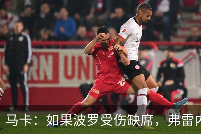 马卡：如果波罗受伤缺席，弗雷内斯达可能递补进入西班牙国家队