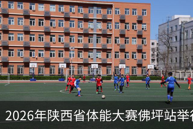 2026年陕西省体能大赛佛坪站举行 以赛为媒促体旅融合发展